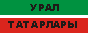Татары Урала
